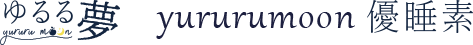 優睡素~YURURUMOON~